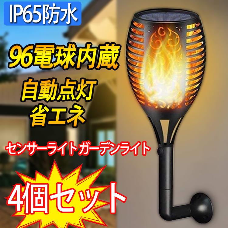ソーラーライト センサーライト ガーデンライト 炎のライト 和風 揺れる炎 防水 アウトドアライト 96電球内蔵 Ip65防水 省エネ 自動点灯 消灯 風景用 4個セット Ig4ihdetfh Colegiocardenalsancha Edu Co