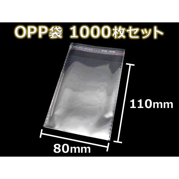 送料無料」 『大容量 1000枚』 OPP袋 80mm×110mm 透明 ビニール袋