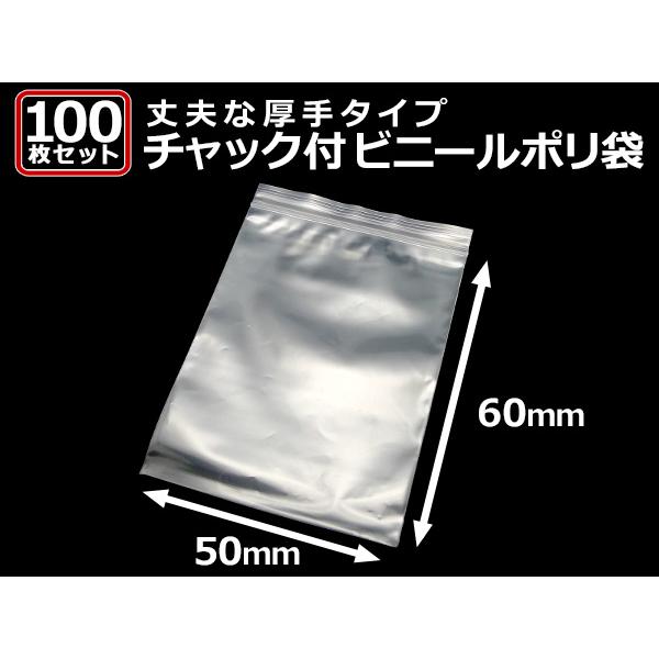 送料無料」 『100枚』 チャック付きポリ袋 50mm×60mm ジップ式 業務用