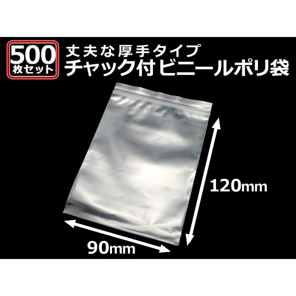 送料無料」 『大容量 500枚』 チャック付きポリ袋 90mm×120mm 送料無料」 『大容量 500枚』 チャック付きポリ袋 90mm×120mm