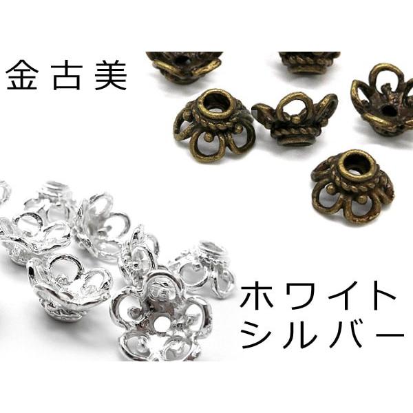 10個』 ビーズキャップ 12mm 花型 座金 ゴールド シルバー 金古美 花座