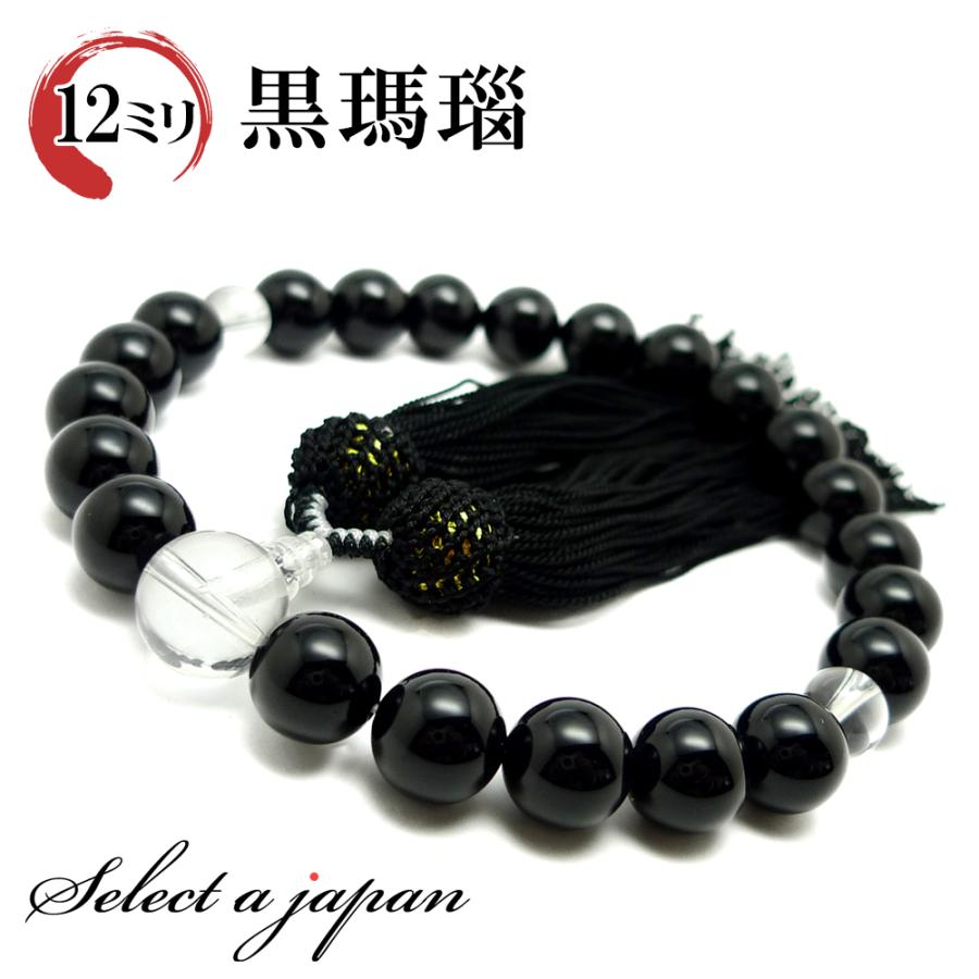 「職人仕立て」 男性用 数珠 12mm 黒瑪瑙（オニキス） 念珠 | 