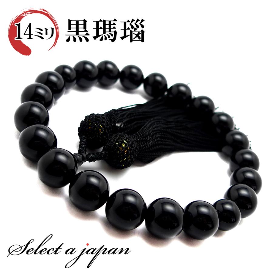 「職人仕立て」 男性用 数珠 14mm 黒瑪瑙（オニキス） 念珠 | 