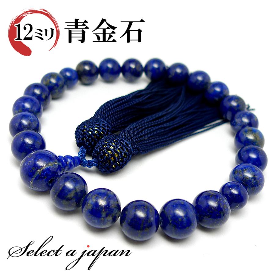職人仕立て」 男性用 数珠 12mm 瑠璃（ラピスラズリ） 念珠 : 天然石 