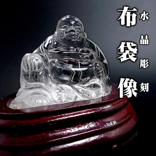 送料無料」「1点もの 画像現品販売」 水晶 布袋像 七福神 置物 天然石