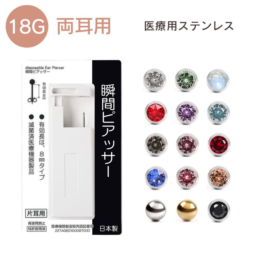 ピアッサー 18G 耳たぶ用 1個 片耳用 医療用ステンレス サージカルステンレス 瞬間ピアッサー 金属アレルギー対応 ピアサー |  | 29