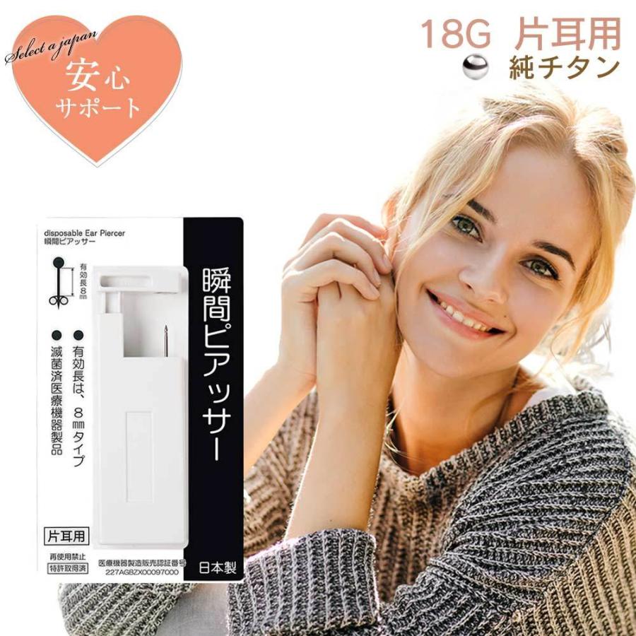 ピアッサー 18G 耳たぶ用 1個 片耳用 純チタン 瞬間ピアッサー 金属アレルギー対応 ピアサー | 
