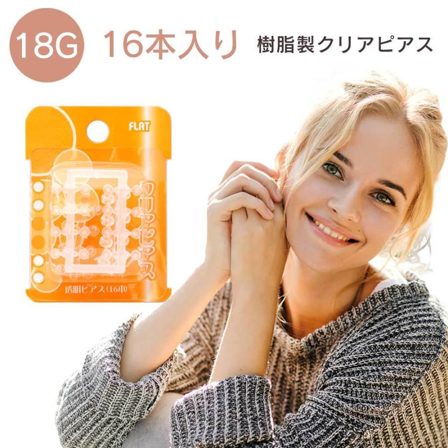 透明ピアス 18G 16本入り 耳たぶ用 両耳用 クリアピアス クリアーピアス ファーストピアス 樹脂ピアス ピアス 金属アレルギー対応 |  | 11