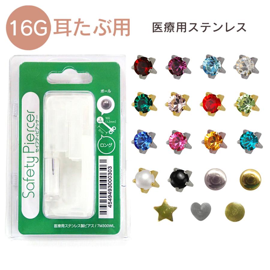 ピアッサー 16G 耳たぶ用 1個 片耳用 医療用ステンレス ピアッサー 16G 耳たぶ用 1個 片耳用 医療用ステンレス