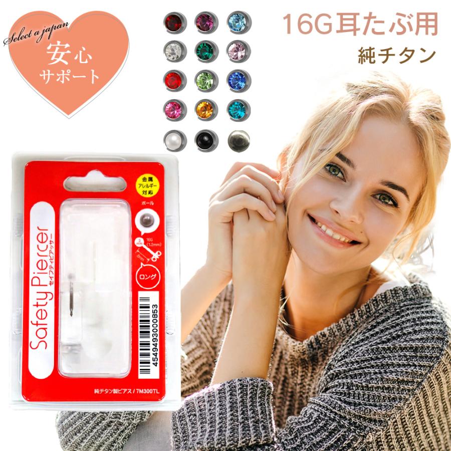 ピアッサー 16G 耳たぶ用 1個 片耳用 純チタン セイフティ ピアッサー 16G 耳たぶ用 1個 片耳用 純チタン セイフティ