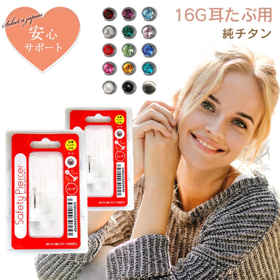 ピアッサー 16G 耳たぶ用 2個セット 両耳用 純チタン セイフティ ピアッサー 16G 耳たぶ用 2個セット 両耳用 純チタン セイフティ