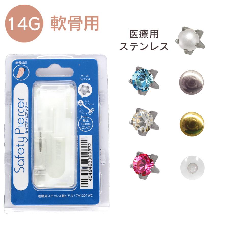 ピアッサー 14G 軟骨用 1個 片耳用 医療用ステンレス サージカル