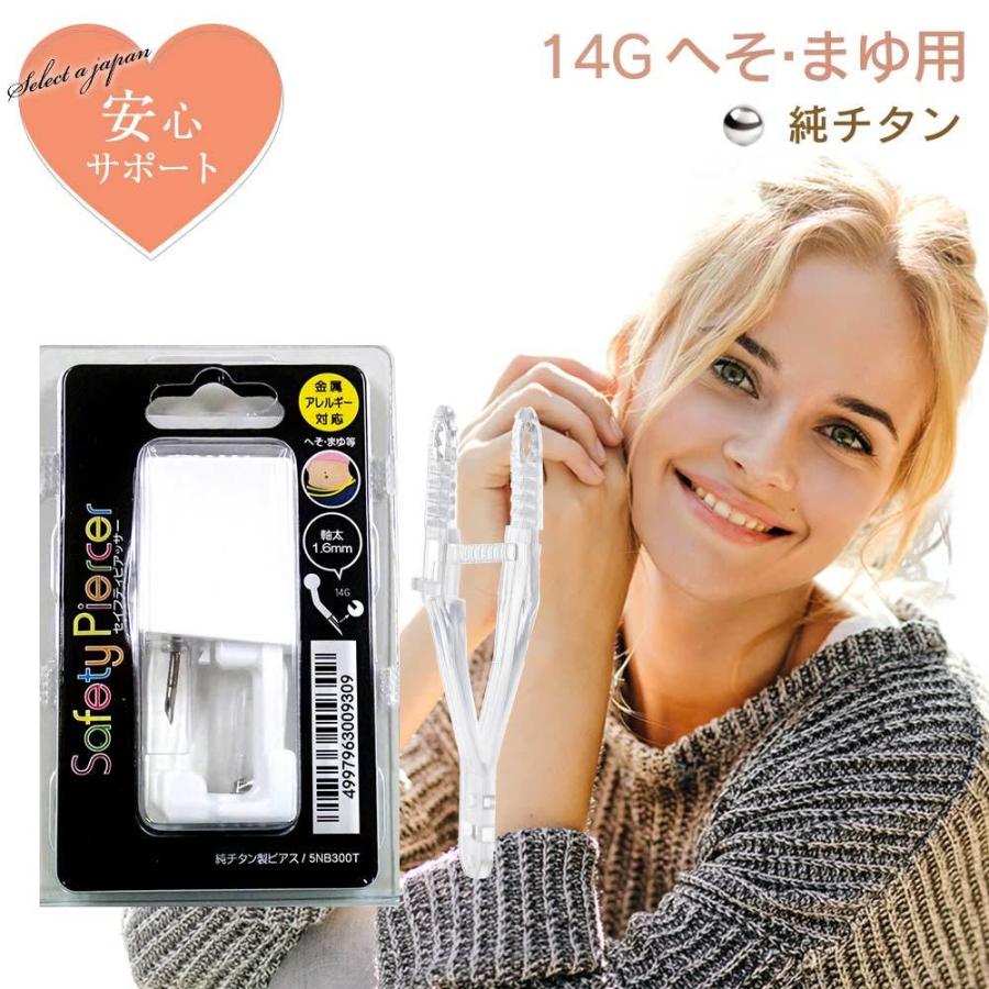 ピアッサー 14G へそ用 まゆ用 1個 純チタン セイフティピアッサー