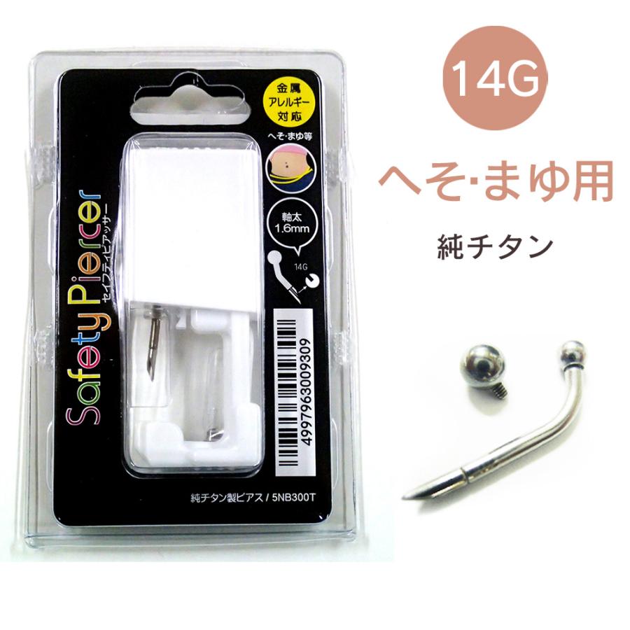 ピアッサー 14G へそ用 まゆ用 1個 純チタン セイフティピアッサー