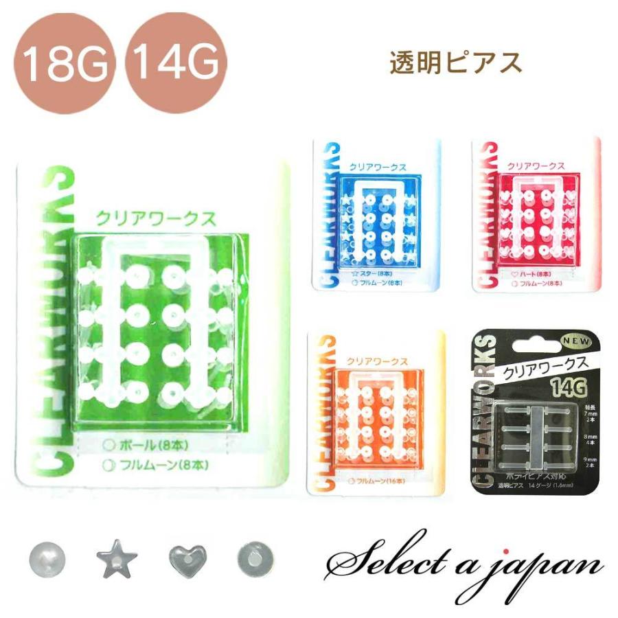 透明ピアス (18G 16本入り) (14G 8本入り) 耳たぶ用 両耳用 クリアピアス クリアー ファーストピアス 樹脂ピアス 金属アレルギー対応 | 
