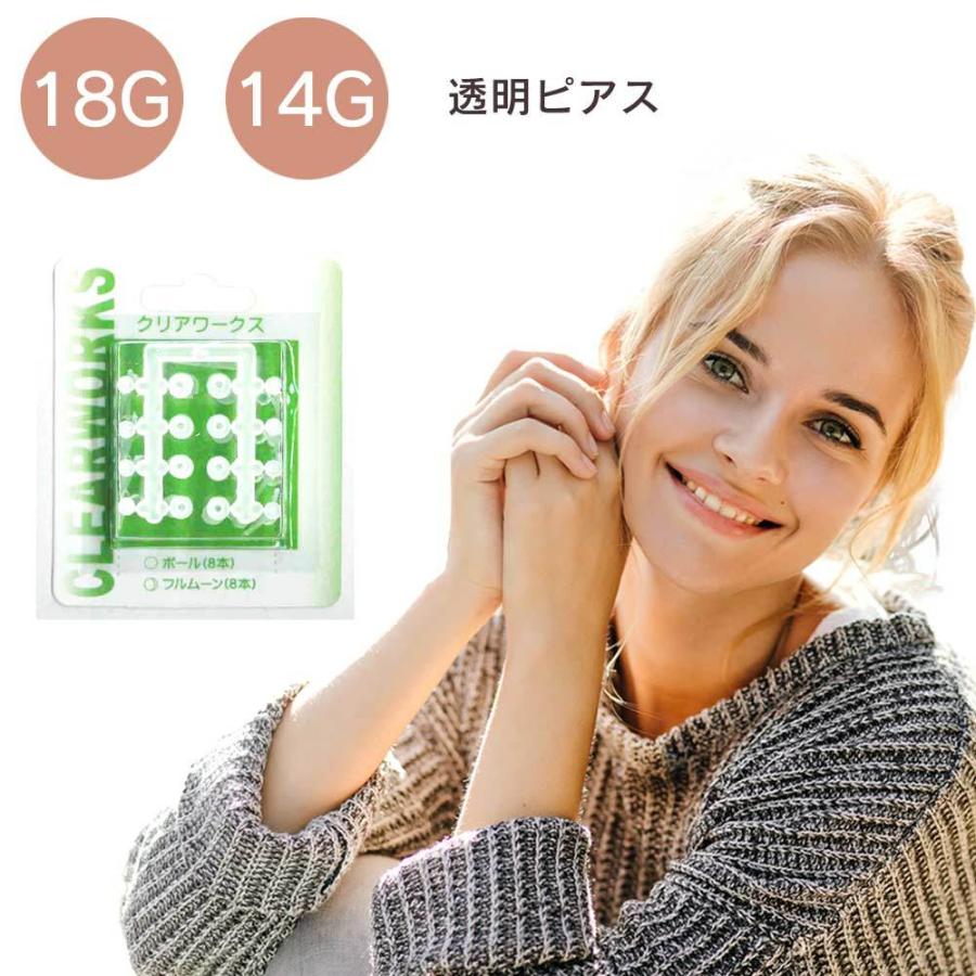 透明ピアス (18G 16本入り) (14G 8本入り) 耳たぶ用 両耳用 クリアピアス クリアー ファーストピアス 樹脂ピアス 金属アレルギー対応 |  | 07
