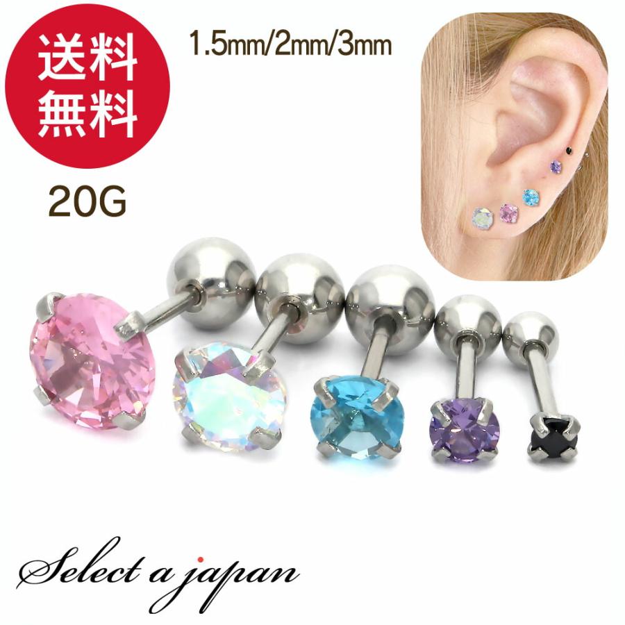 ボディピアス 20G 立爪ストーン CZバーベル 軟骨 ピアス ボディピ