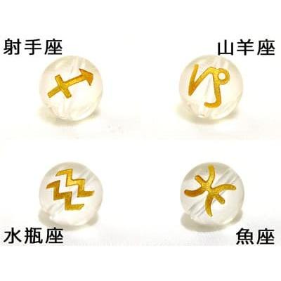 縦穴) 『12玉セット』 星座 彫刻 水晶 10mm 金色 パワーストーン バラ