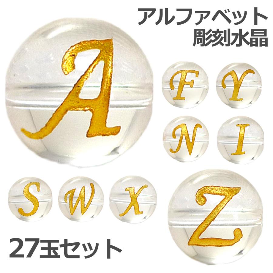 (横穴) 『27玉セット』 アルファベット 彫刻 水晶 10mm 金色 パワーストーン バラ売り 天然石 パワーストーン ばら売り ビーズ 穴あき 玉売り ゴールド｜saj