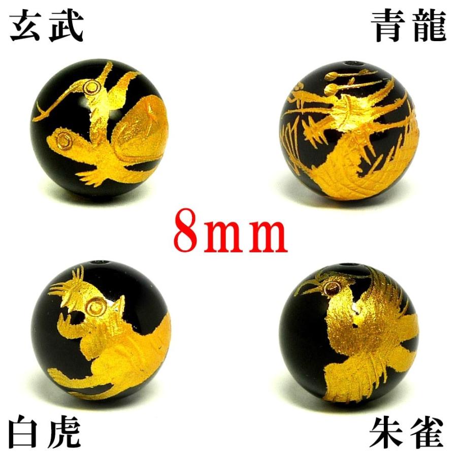 縦穴) 『4玉セット』 粒売り 四神 彫刻 オニキス 8mm 金色