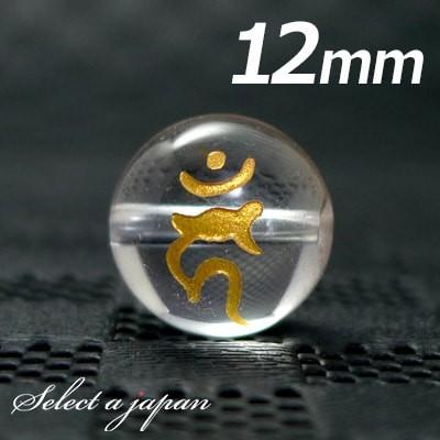 横穴) 『カーン』 1粒売り 梵字 水晶 12mm 不動明王/酉（とり