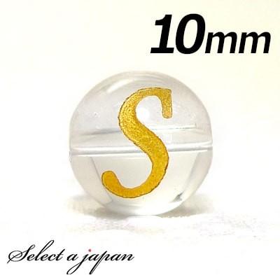 (横穴) 『S』 1粒売り アルファベット 彫刻 水晶 10mm ゴールド パワーストーン バラ売り 天然石 パワーストーン ばら売り ビーズ 穴あき 1玉売り 金色｜saj