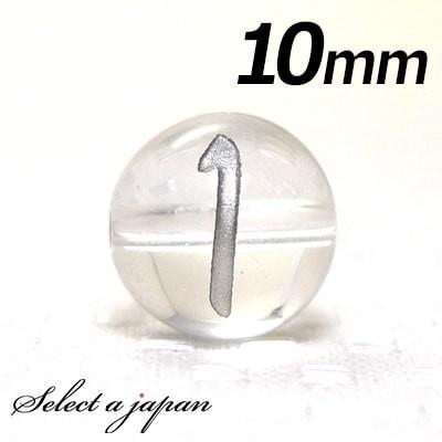 横穴) 『1』 1粒売り 数字 彫刻 水晶 10mm シルバー パワーストーン