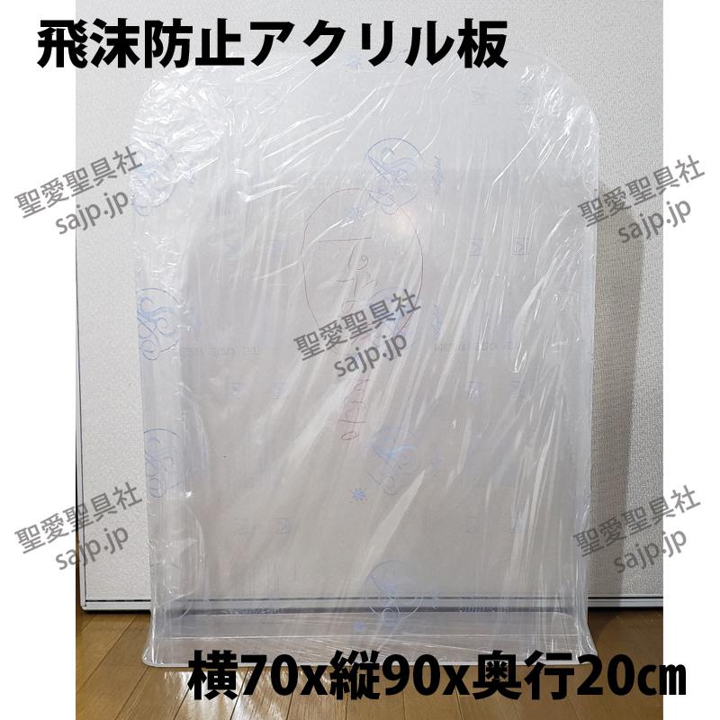 飛沫防止アクリル板 70x90x20cm アクリルパネル アクリル