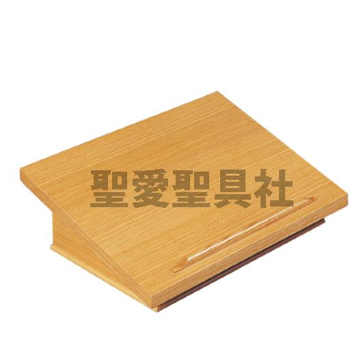 聖書台 A-01 読書台 書見台 教会用品 講義・講演・説教などに : 聖愛聖