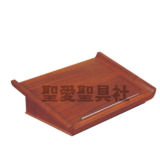 聖書台 A-02 読書台 書見台 教会用品 講義・講演・説教などに : 聖愛聖