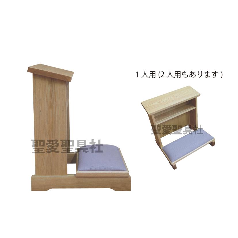 祈祷台 H-535 洗礼台 PRAYER DESK 教会家具 教会用品 : 聖愛聖具社SA