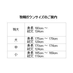 牧師ガウン G-B01-012 牧師用ガウン 教会衣装(受注生産の為お時間が