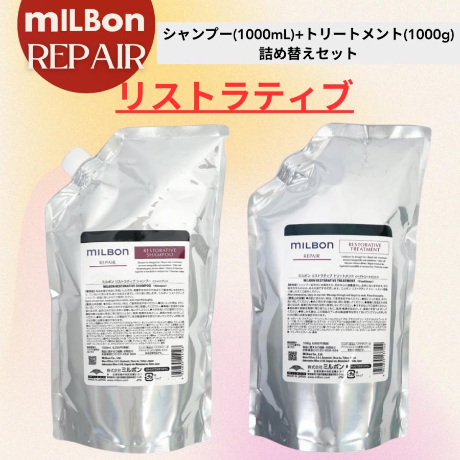 グローバルミルボン　リストラティブ　シャンプー　トリートメント　1000ml グローバル ミルボン リストラティブ ( リペア ) シャンプー 1000ml