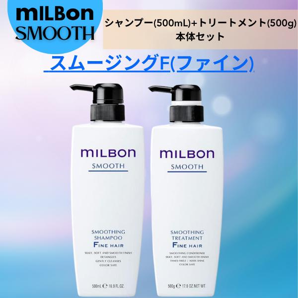 グローバルミルボンファインヘアシャンプートリートメント MILBON（ミルボン） 【正規品】 グローバル スムージング F ( ファイン