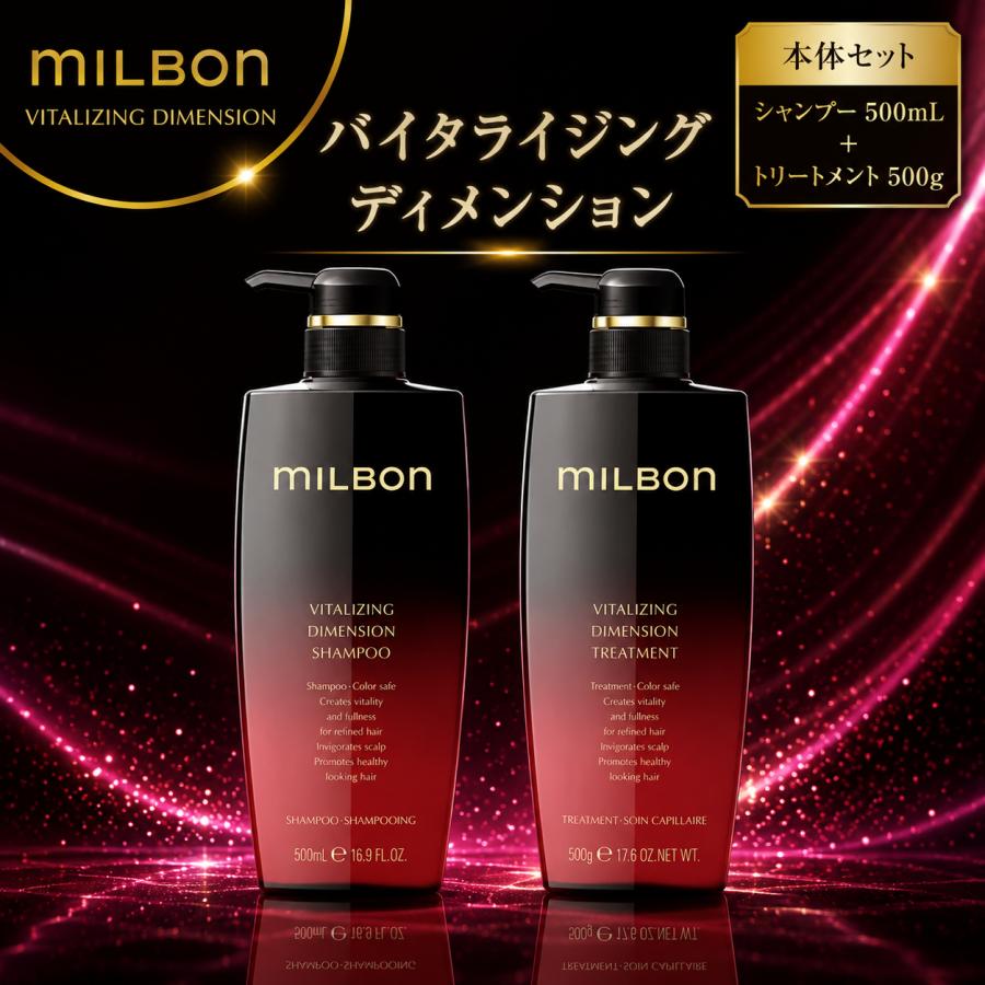 ミルボン バイタライジング ディメンション シャンプー&トリートメント500ml MILBON（ミルボン） 【正規品】 グローバル バイタライジング