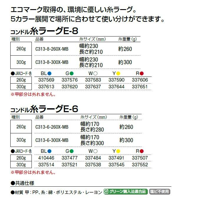 【モップ糸】コンドル 糸ラーグE-8 260g(山崎産業 C313-8-260X-MB) [お掃除 清掃]｜sak24｜06