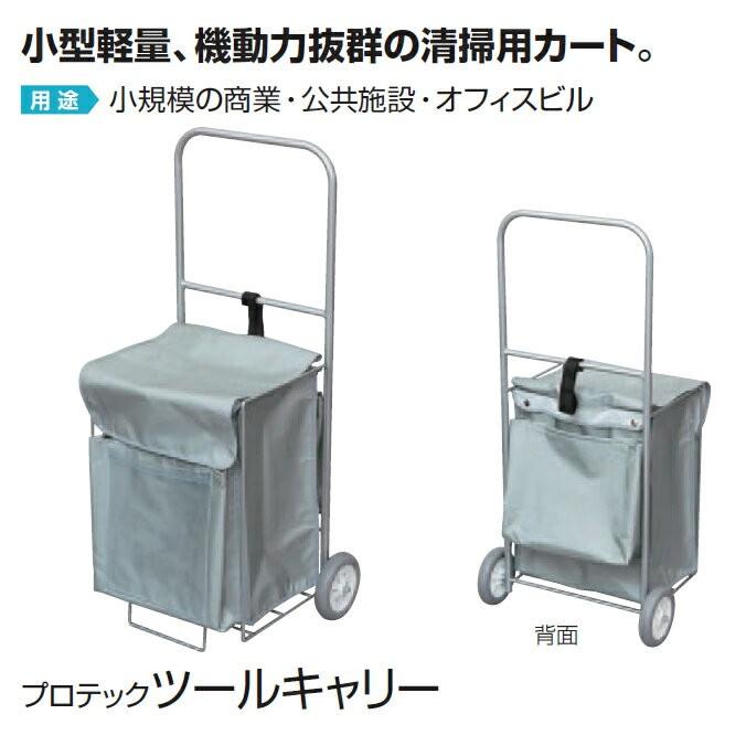 業務用お掃除カート プロテック ツールキャリー 山崎産業 CA483-000X-MB カート ビル メンテナンス 代引き決済不可