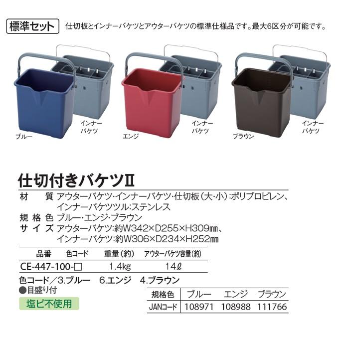 仕切付きバケツ2 標準セット(テラモトCE-447-100) 清掃用品 掃除道具｜sak24｜04