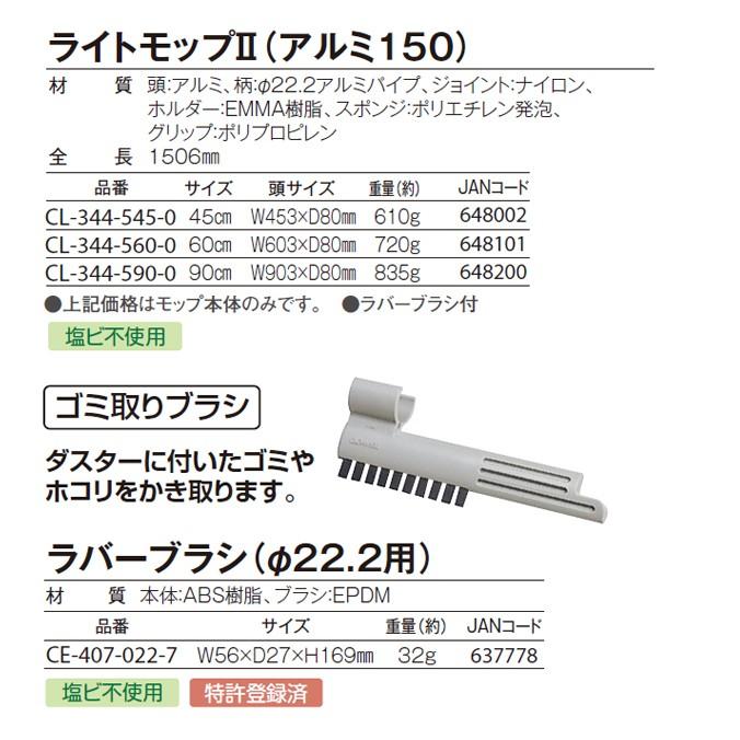 大型モップ ライトモップ2 アルミ150 60cm テラモト CL-344-560-0 業務用 お掃除 清掃 モップ ホルダー【代引き決済不可】｜sak24｜04