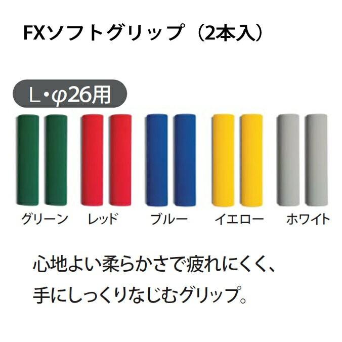 モップ柄のグリップ FXソフトグリップ 2本入 L φ26用 テラモト CL-374-210 お掃除 清掃 モップ｜sak24