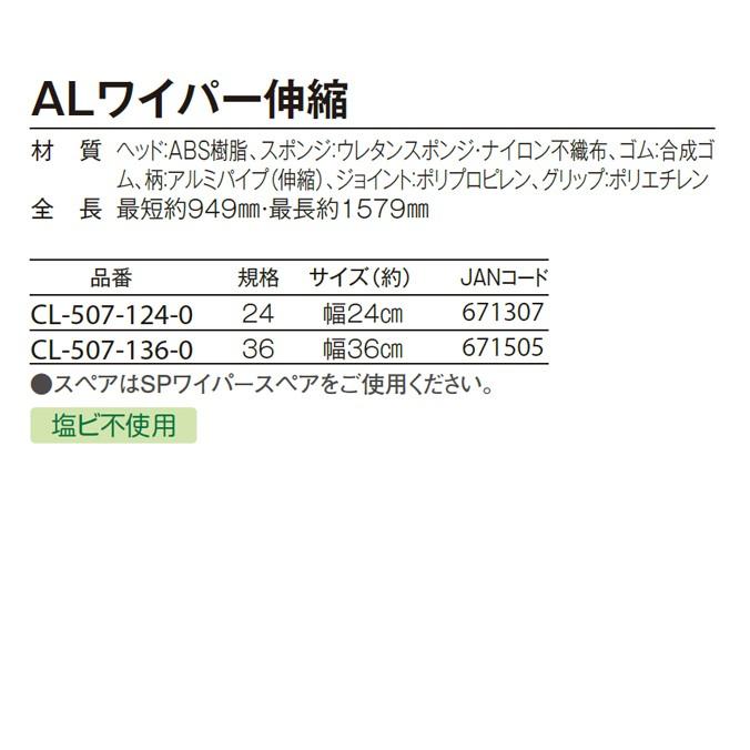 窓そうじ用 ALワイパー伸縮 24cm テラモト CL-507-124-0 高所 清掃 スクイジー お掃除 ガラス メール便不可｜sak24｜03