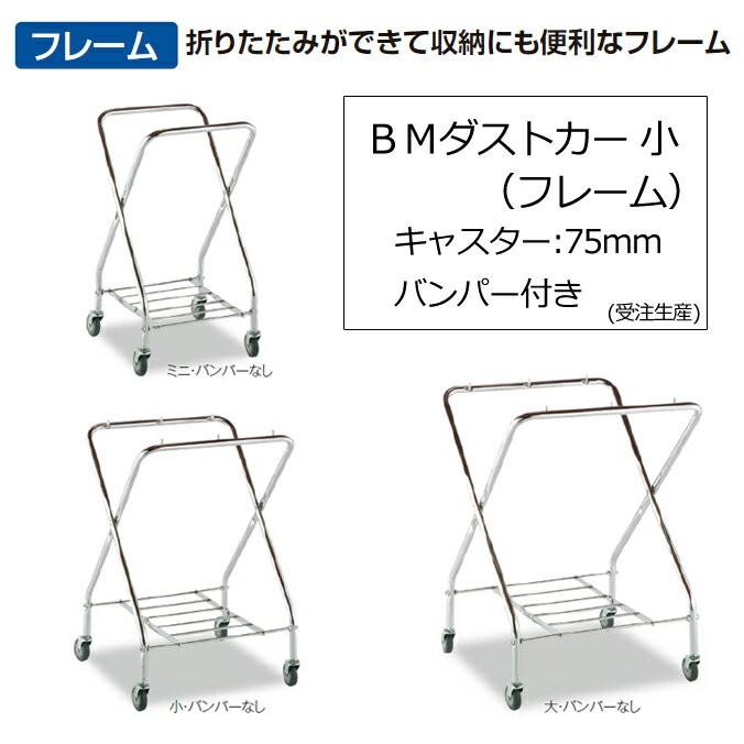 ゴミ回収カート　ＢＭダストカー　小　フレームのみ　受注生産　バンパー付き　キャスター直径75mm　運搬　ごみ　テラモト　DS-232-050-0　清掃