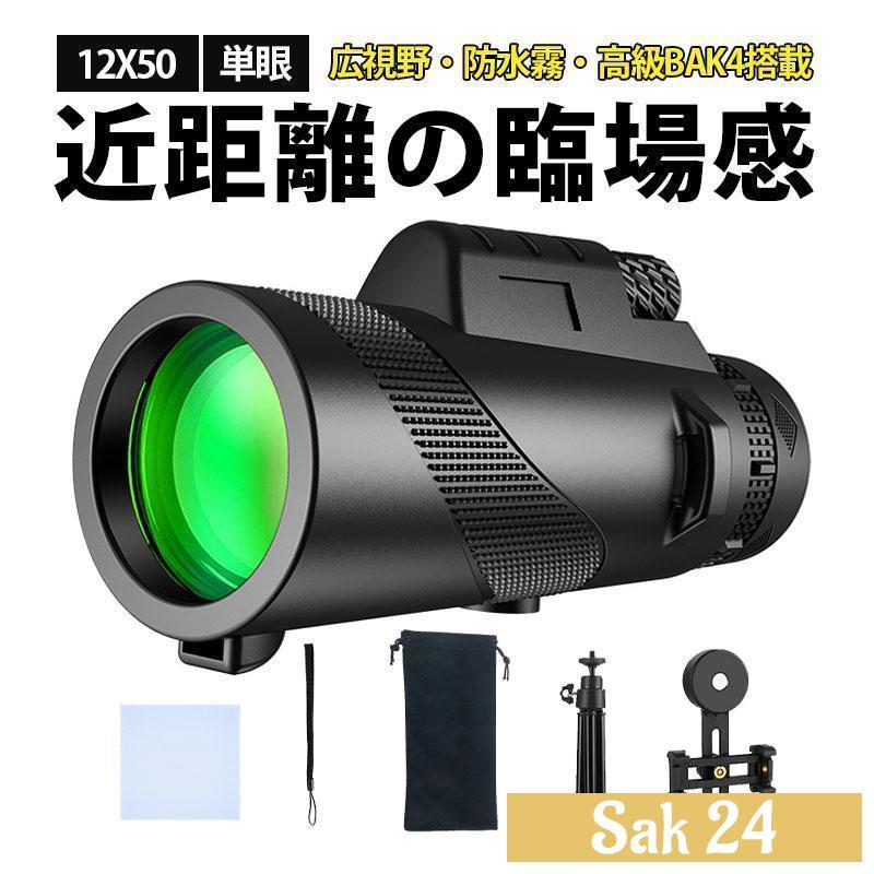 単眼鏡 望遠鏡 12倍 高倍率 オペラグラス 広視界 三脚付属 双眼鏡