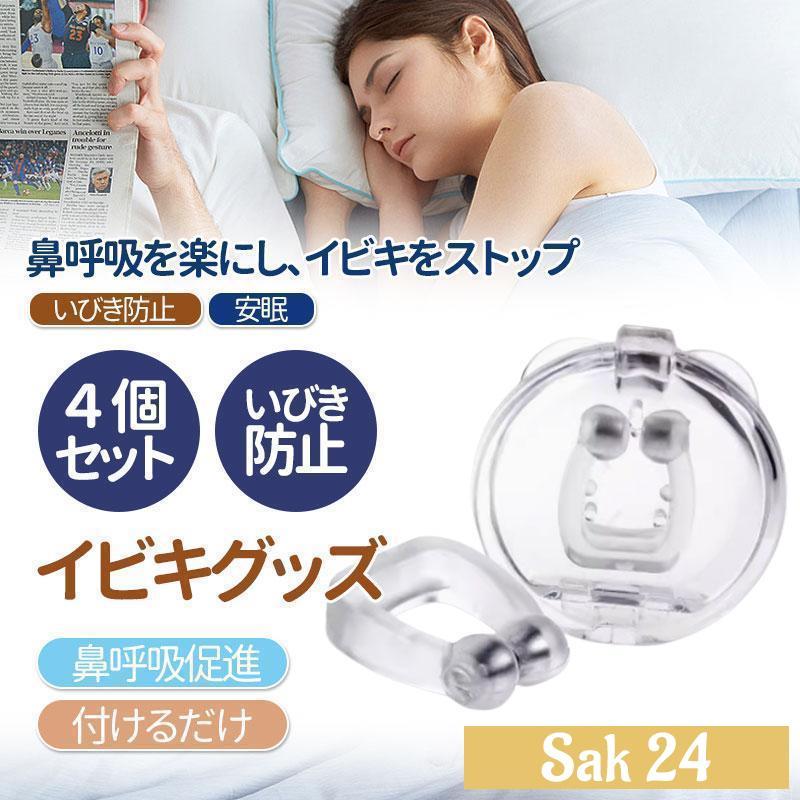 いびき防止グッズ いびき グッズ 4個セット いびき防止 睡眠 口閉じ 鼻呼吸 無呼吸 口腔