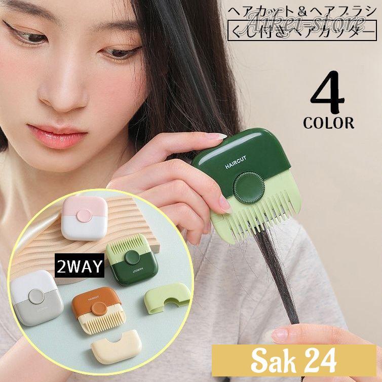 ヘアブラシ・コーム Saya ヘアカッター くし付き 2WAY コーム ヘアブラシ 櫛 ハサミ ヘアカット