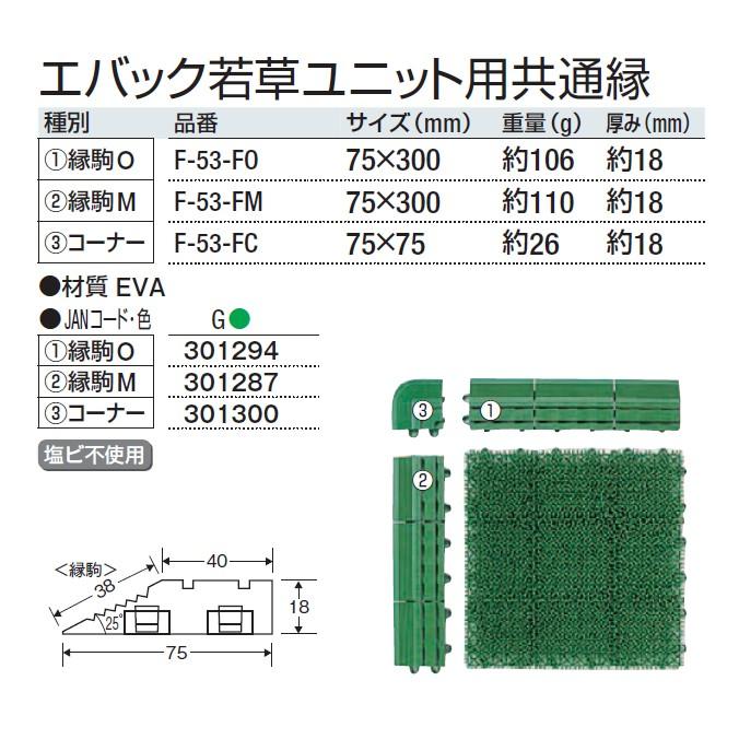 人工芝 業務用 エバック若草ユニット用共通縁 縁駒M 75×300mm 山崎産業 F-53-FM 施設 保育園 幼稚園 ベランダ｜sak24｜02