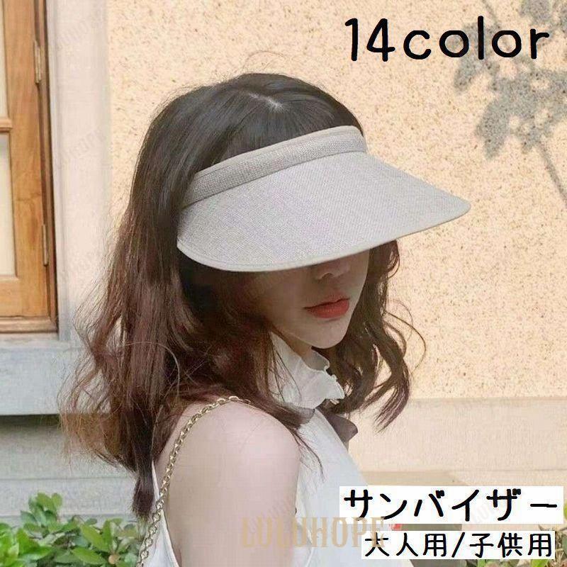 サンバイザー 帽子 大人用 子供用 レディース メンズ キッズ つば広 紫外線対策 日焼け防止 日よけ UVケア UVカット 無地 シンプル 外出 | ブランド登録なし