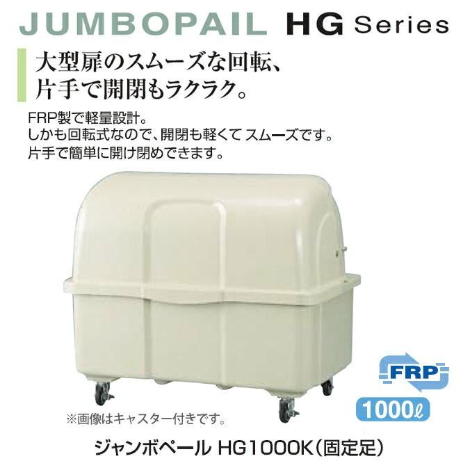 ゴミ大型保管庫 ジャンボペール HG1000K 固定足 1000L カイスイマレン ゴミ収集庫 ゴミ箱 ゴミ集積場 代引決済 個人宅配送不可