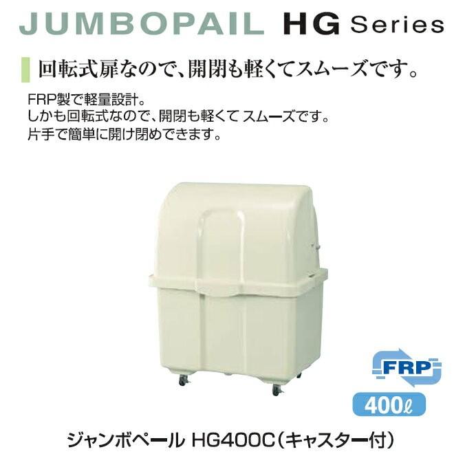 ゴミ大型保管庫 カイスイマレン ジャンボペール HG400C キャスター付 400L 集積場 代引決済 個人宅配送不可