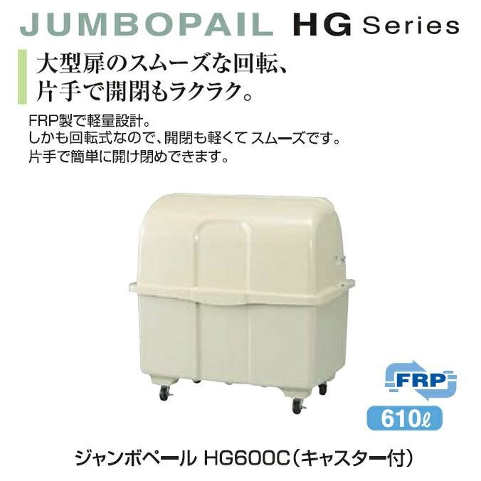 ゴミ大型保管庫　ジャンボペール　HG600C　キャスター付　610L　代引決済　カイスイマレン　集積場　個人宅配送不可